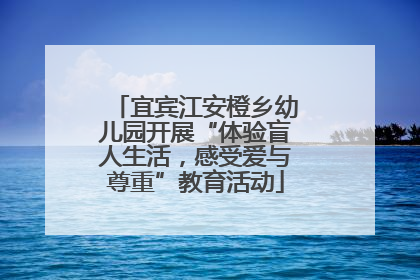 宜宾江安橙乡幼儿园开展“体验盲人生活，感受爱与尊重”教育活动