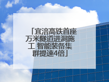 宜涪高铁首座万米隧道进洞施工 智能装备集群提速4倍