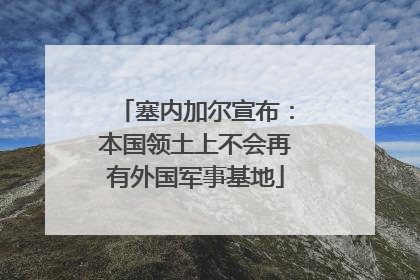 塞内加尔宣布：本国领土上不会再有外国军事基地