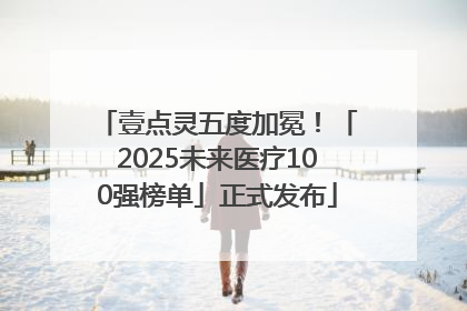 壹点灵五度加冕！「2025未来医疗100强榜单」正式发布