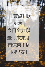 壹点日历5.29｜今日全力以赴，未来才有惊喜！周四早安