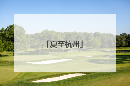 夏至杭州