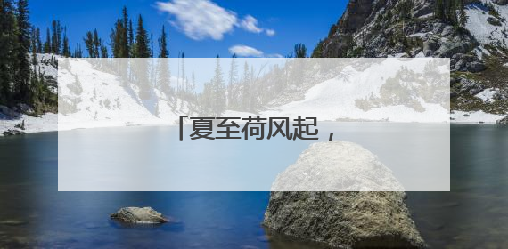 夏至荷风起，石门绘新景