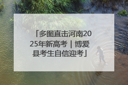 多图直击河南2025年新高考｜博爱县考生自信迎考
