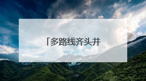 多路线齐头并进 脑机接口产业化进程加速
