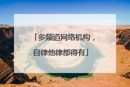 多频道网络机构，自律他律都得有