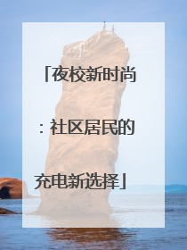 夜校新时尚：社区居民的充电新选择