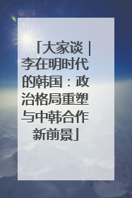 大家谈｜李在明时代的韩国：政治格局重塑与中韩合作新前景