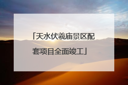 天水伏羲庙景区配套项目全面竣工