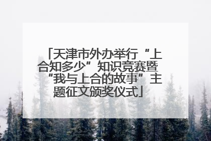 天津市外办举行“上合知多少”知识竞赛暨“我与上合的故事”主题征文颁奖仪式