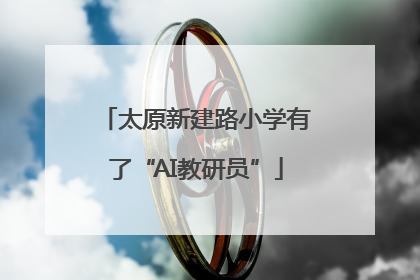 太原新建路小学有了“AI教研员”