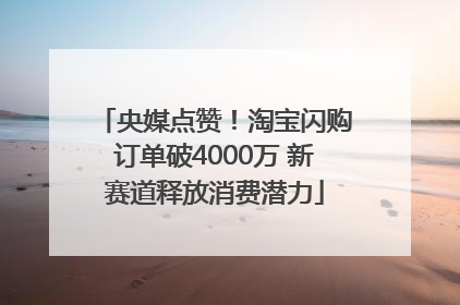 央媒点赞！淘宝闪购订单破4000万 新赛道释放消费潜力