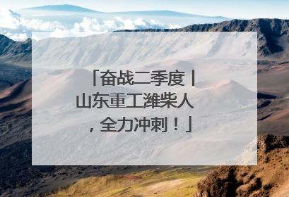 奋战二季度丨山东重工潍柴人，全力冲刺！