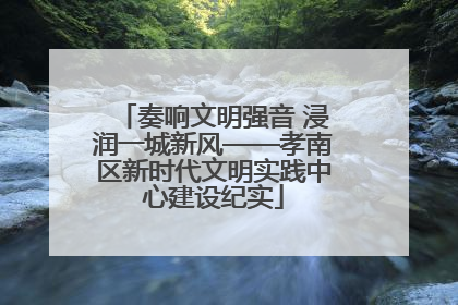 奏响文明强音 浸润一城新风——孝南区新时代文明实践中心建设纪实