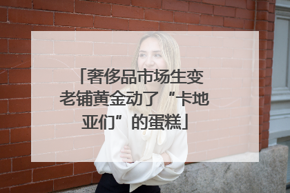 奢侈品市场生变 老铺黄金动了“卡地亚们”的蛋糕