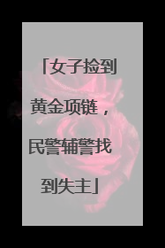 女子捡到黄金项链，民警辅警找到失主