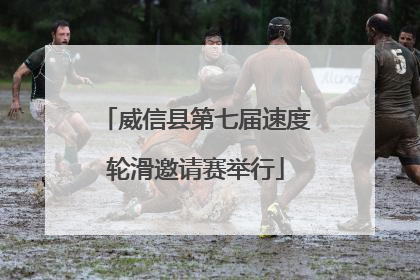 威信县第七届速度轮滑邀请赛举行