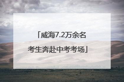 威海7.2万余名考生奔赴中考考场