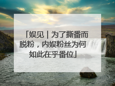 娱见｜为了撕番而脱粉，内娱粉丝为何如此在乎番位