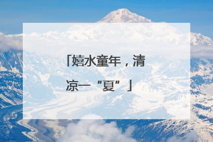 嬉水童年，清凉一“夏”