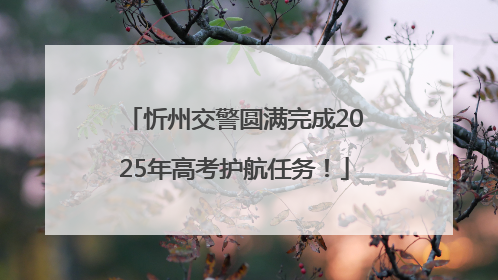 忻州交警圆满完成2025年高考护航任务！