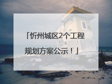 忻州城区2个工程规划方案公示！