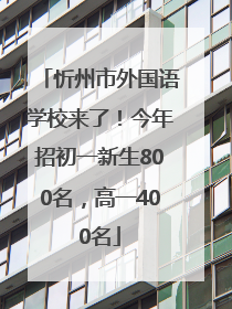 忻州市外国语学校来了！今年招初一新生800名，高一400名