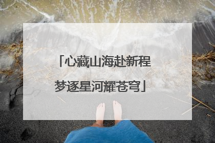 心藏山海赴新程 梦逐星河耀苍穹