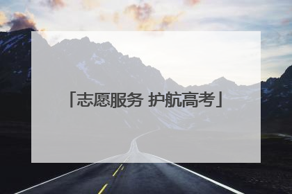 志愿服务 护航高考