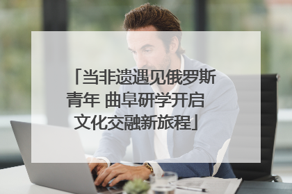 当非遗遇见俄罗斯青年 曲阜研学开启文化交融新旅程