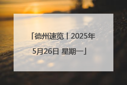 德州速览丨2025年5月26日 星期一