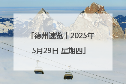 德州速览丨2025年5月29日 星期四