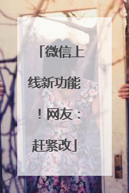 微信上线新功能！网友：赶紧改