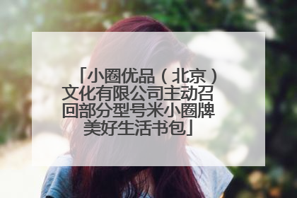 小圈优品（北京）文化有限公司主动召回部分型号米小圈牌美好生活书包