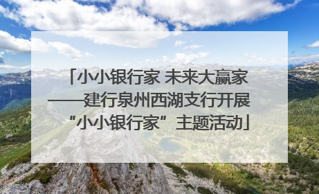 小小银行家 未来大赢家——建行泉州西湖支行开展“小小银行家”主题活动
