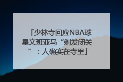少林寺回应NBA球星文班亚马“剃发闭关”：人确实在寺里
