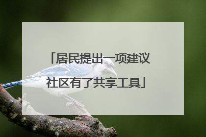 居民提出一项建议 社区有了共享工具