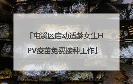屯溪区启动适龄女生HPV疫苗免费接种工作
