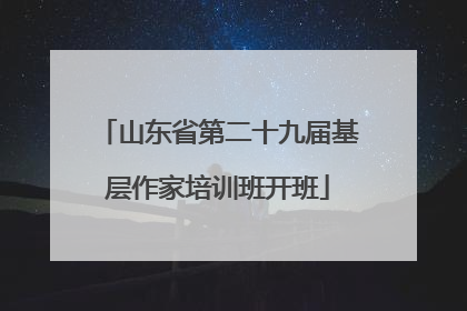 山东省第二十九届基层作家培训班开班