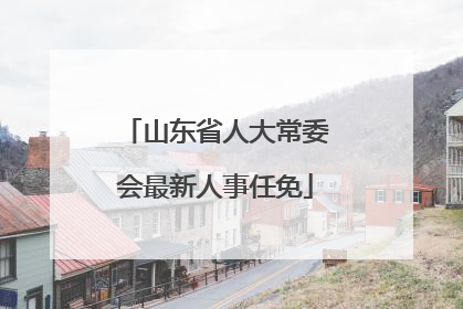 山东省人大常委会最新人事任免