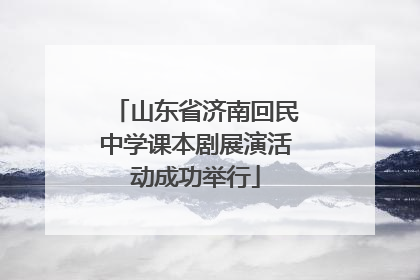 山东省济南回民中学课本剧展演活动成功举行