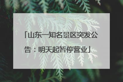 山东一知名景区突发公告：明天起暂停营业