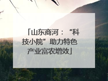 山东商河：“科技小院”助力特色产业富农增效