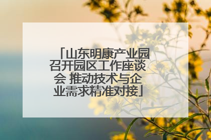 山东明康产业园召开园区工作座谈会 推动技术与企业需求精准对接