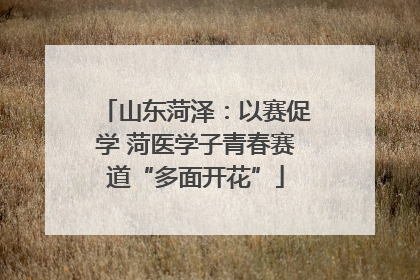 山东菏泽：以赛促学 菏医学子青春赛道“多面开花”
