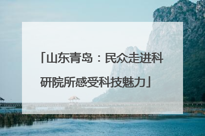 山东青岛：民众走进科研院所感受科技魅力