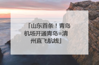 山东首条！青岛机场开通青岛=清州直飞航线
