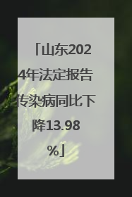 山东2024年法定报告传染病同比下降13.98%