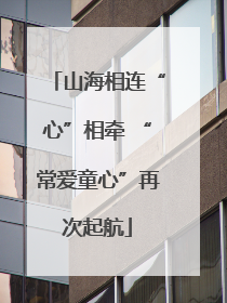 山海相连“心”相牵 “常爱童心”再次起航