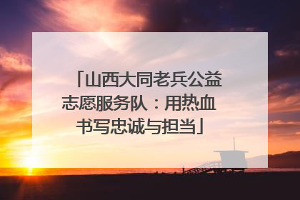 山西大同老兵公益志愿服务队：用热血书写忠诚与担当